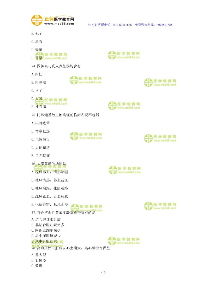 2019年中醫(yī)執(zhí)業(yè)醫(yī)師?？紲y評試卷第二單元（61-90題）