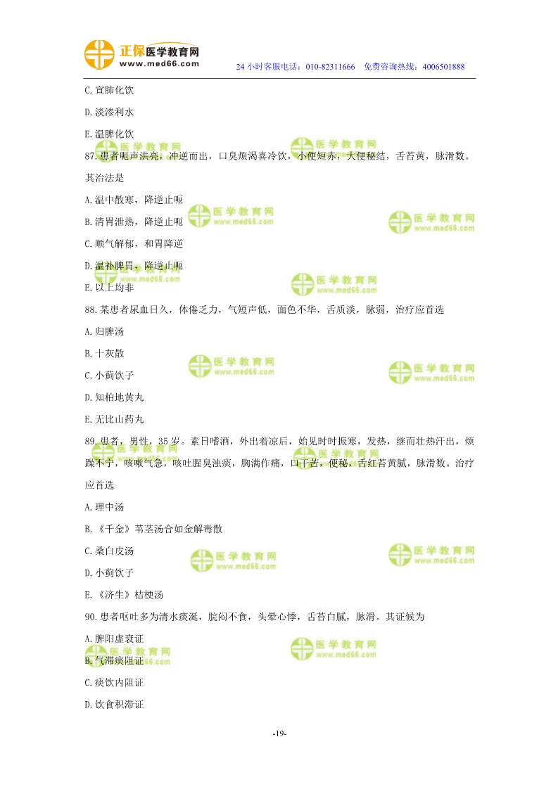 2019年中醫(yī)執(zhí)業(yè)醫(yī)師二試?？紲y評試卷