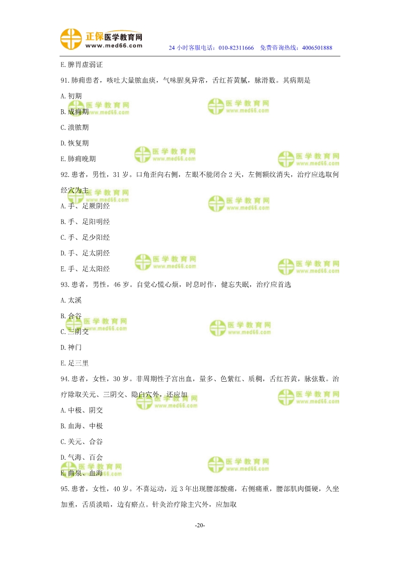 2019年中醫(yī)執(zhí)業(yè)醫(yī)師?？紲y評試卷第三單元（91-120題）