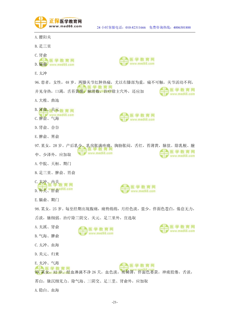 2019年中醫(yī)執(zhí)業(yè)醫(yī)師?？紲y評試卷第三單元（91-120題）