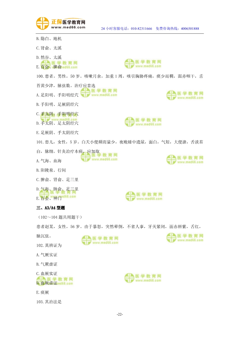 2019年中醫(yī)執(zhí)業(yè)醫(yī)師?？紲y評試卷第三單元（91-120題）