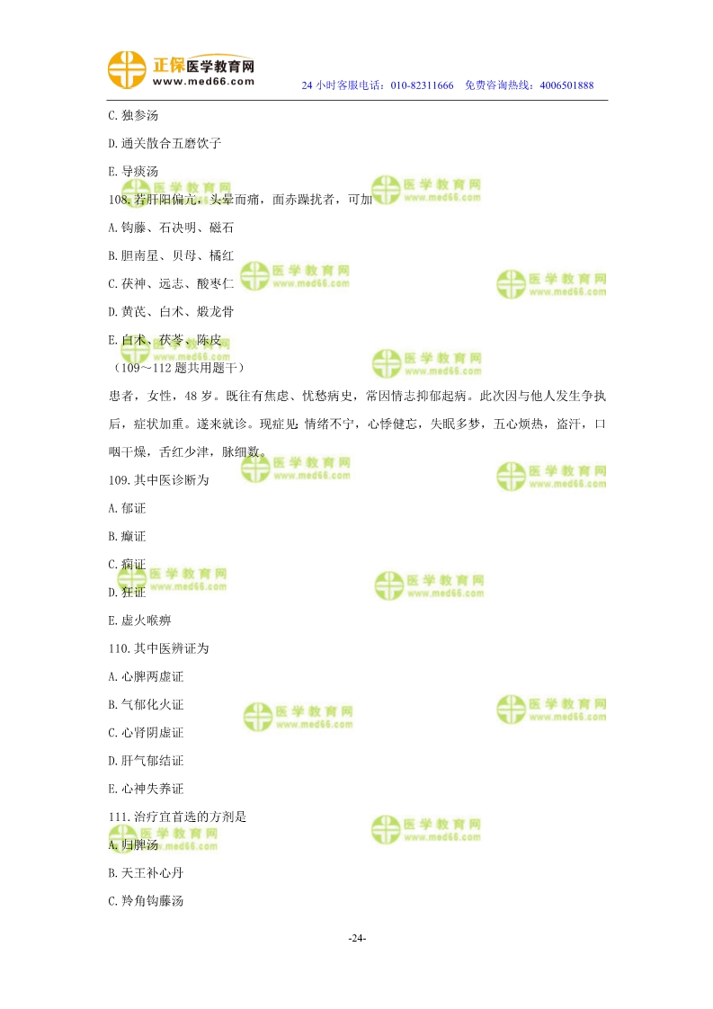 2019年中醫(yī)執(zhí)業(yè)醫(yī)師?？紲y評試卷第三單元（91-120題）