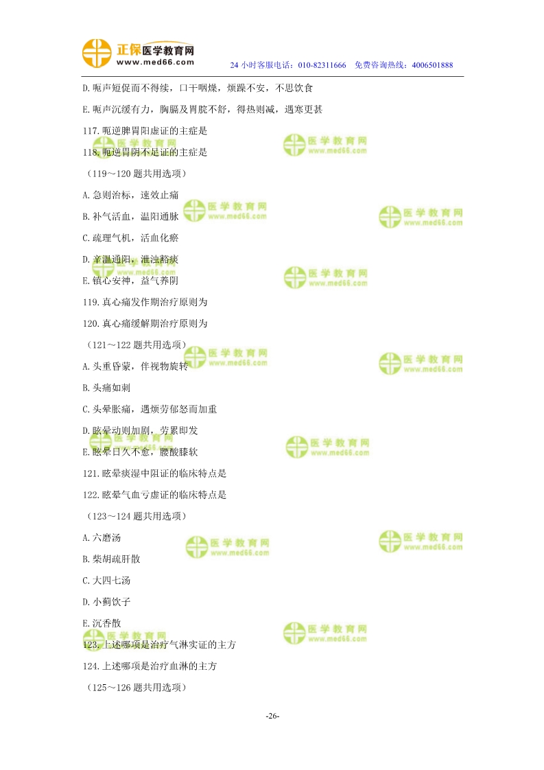 2019年中醫(yī)執(zhí)業(yè)醫(yī)師?？紲y評試卷第三單元（91-120題）