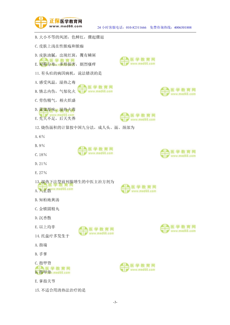 2019年中醫(yī)執(zhí)業(yè)醫(yī)師模考測評試卷第四單元