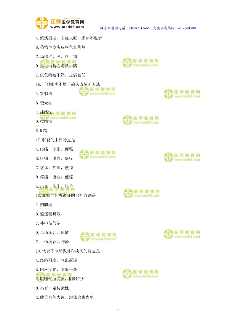 2019年中醫(yī)執(zhí)業(yè)醫(yī)師?？紲y評試卷第四單元