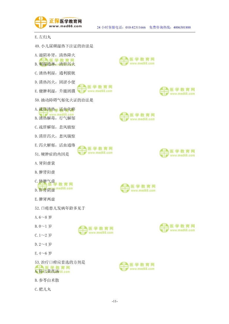 2019年中醫(yī)執(zhí)業(yè)醫(yī)師二試?？紲y評試卷第四單元