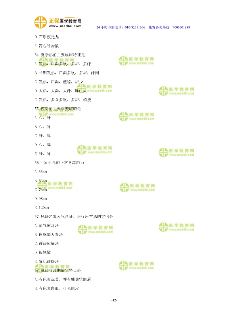 2019年中醫(yī)執(zhí)業(yè)醫(yī)師二試?？紲y評試卷第四單元