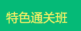 傳統(tǒng)中醫(yī)師承確有專長(zhǎng)考試輔導(dǎo)課程