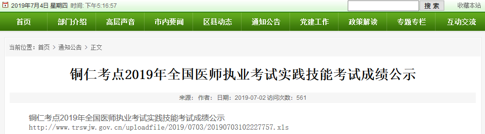 貴州醫(yī)師資格實(shí)踐技能成績查詢