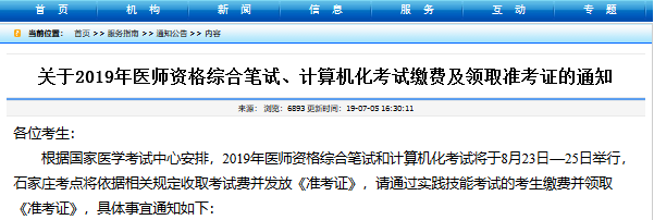 石家莊醫(yī)師資格綜合筆試準(zhǔn)考證領(lǐng)取