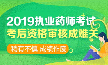 2019執(zhí)業(yè)藥師考前 | 考后資格審核時，需要攜帶哪些資料？