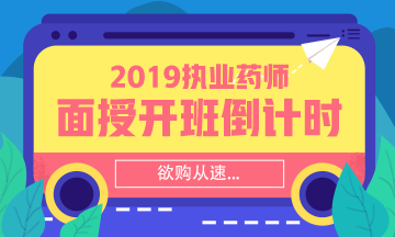 【搶】2019執(zhí)業(yè)藥師面授班招生倒計時！欲購從速！