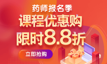 2019執(zhí)業(yè)藥師報名季購課省錢詳細(xì)攻略（附詳細(xì)步驟）
