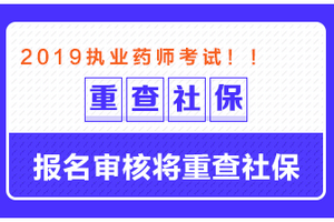 這些地區(qū)需要檢查社保，否則可能無法通過執(zhí)業(yè)藥師報名審核！