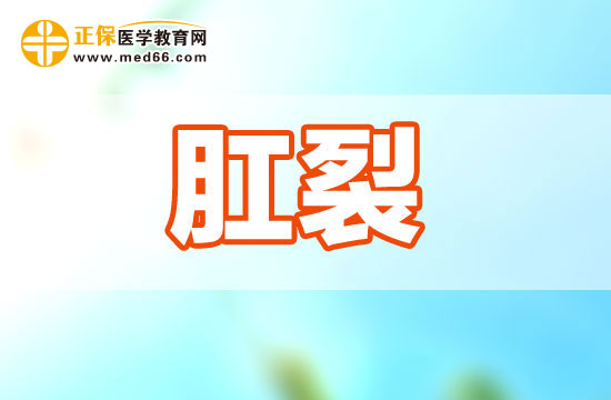 肛裂是由什么原因引起的？