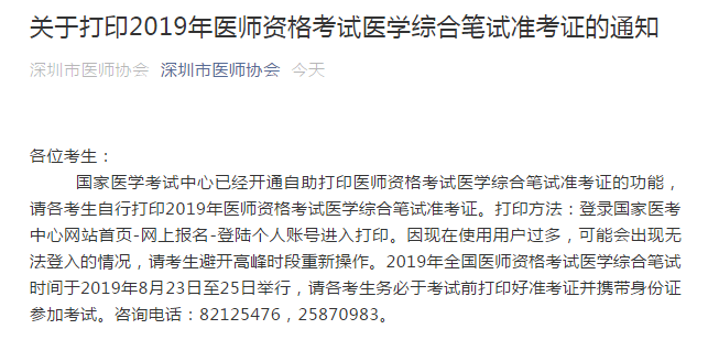 深圳市2019年臨床執(zhí)業(yè)醫(yī)師筆試準(zhǔn)考證8月16日開始打??！