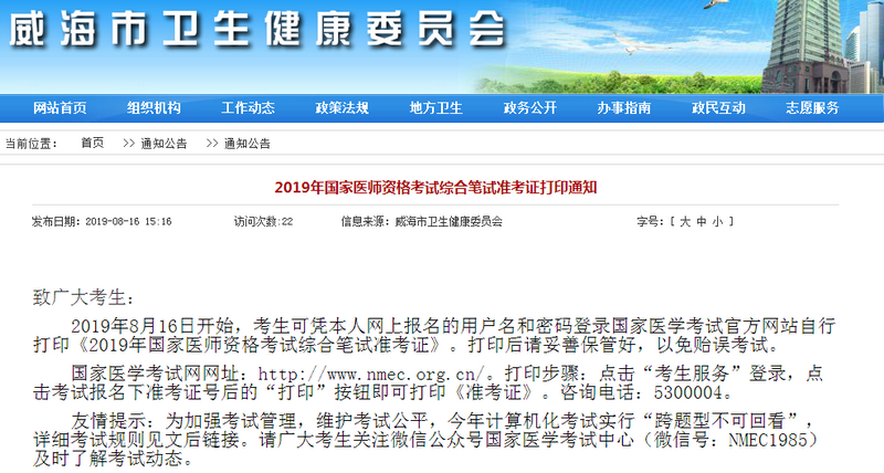威海市2019年臨床助理醫(yī)師筆試準(zhǔn)考證打印入口開通！
