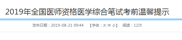 四川綿陽關(guān)于2019年全國醫(yī)師資格醫(yī)學綜合筆試考前溫馨提示