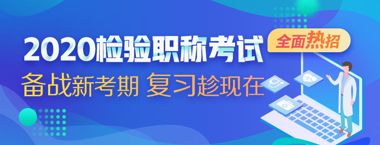 2020檢驗(yàn)職稱考試 備戰(zhàn)新考期 復(fù)習(xí)趁現(xiàn)在