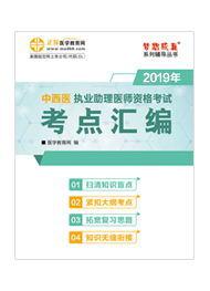 2019年中西醫(yī)助理醫(yī)師“夢(mèng)想成真”系列《考點(diǎn)匯編》