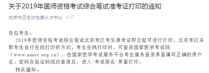 北京醫(yī)師筆試準考證
