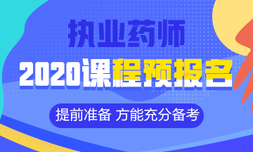 2020執(zhí)業(yè)藥師課程預(yù)報名開始！提前出發(fā) 高效備考