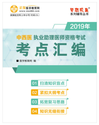 2020年中西醫(yī)結(jié)合助理醫(yī)師考試輔導(dǎo)書(shū)“夢(mèng)想成真”電子書(shū)