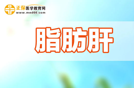 妊娠期脂肪肝吃什么好？