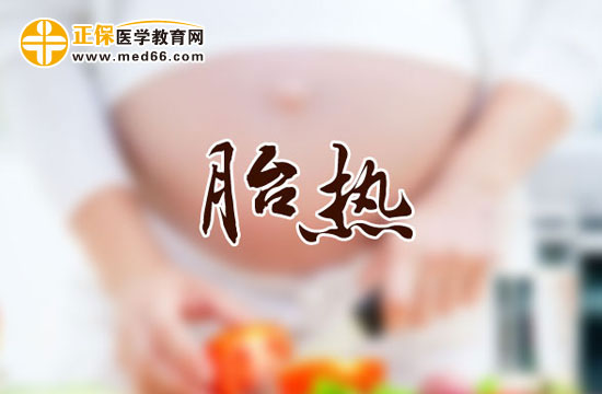 胎熱的臨床表現(xiàn)、辨證施治要點