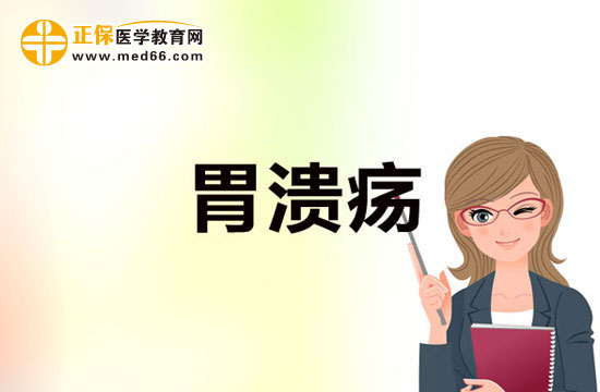 胃潰瘍是一種什么病？有哪些癥狀？