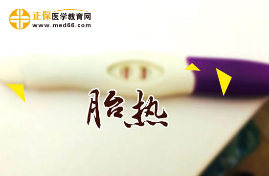 胎熱的病因、臨床表現(xiàn)及治療