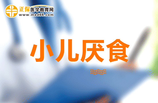 什么是小兒厭食癥，中醫(yī)上如何調(diào)理？