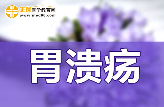 胃潰瘍怎么做才能好的快？