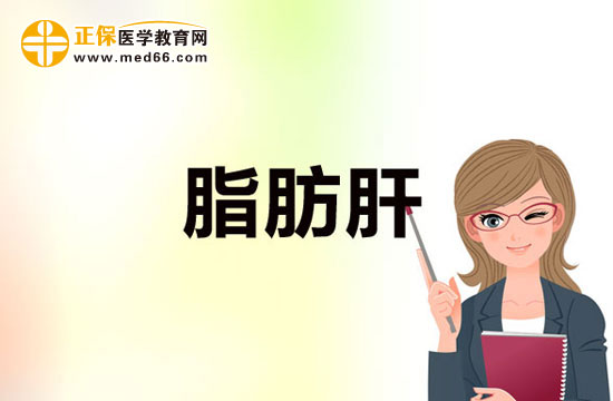 什么樣的人容易得脂肪肝？