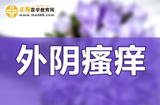 外陰瘙癢白帶發(fā)黃該怎么辦？