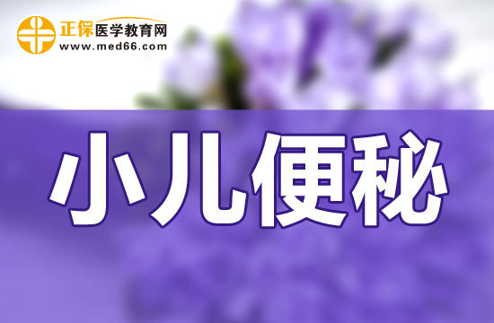 寶寶便秘日常生活上應(yīng)該怎么調(diào)理？