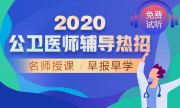 2020年公衛(wèi)醫(yī)師網(wǎng)絡(luò)輔導(dǎo)！