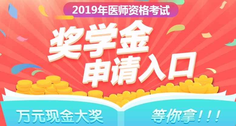2019年口腔執(zhí)業(yè)醫(yī)師獎學(xué)金入口開通  快來申請！