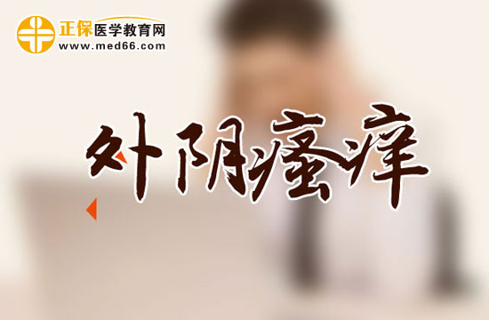 濕熱會導(dǎo)致外陰瘙癢嗎？還有哪些其他原因？
