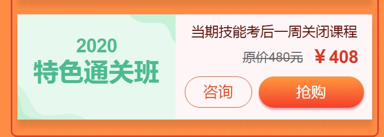 2020年公衛(wèi)醫(yī)師實(shí)踐技能輔導(dǎo)班限時(shí)八五折優(yōu)惠，立即搶購(gòu)！
