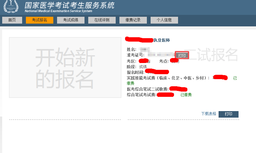 中醫(yī)執(zhí)業(yè)助理醫(yī)師二試準(zhǔn)考證打印