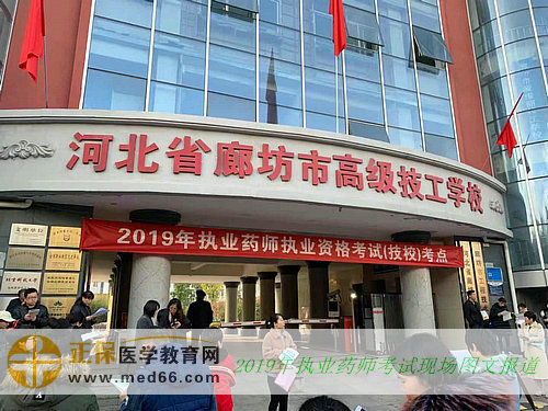 【圖文】2019年執(zhí)業(yè)藥師資格考試現場報道！