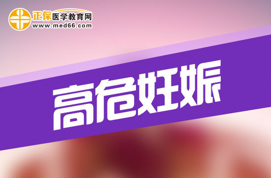 什么是高危妊娠？高危妊娠會(huì)有哪些危險(xiǎn)？