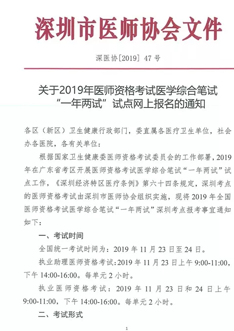 深圳市2019年醫(yī)師資格考試醫(yī)學(xué)綜合筆試“一年兩試”試點(diǎn)網(wǎng)上報名通知