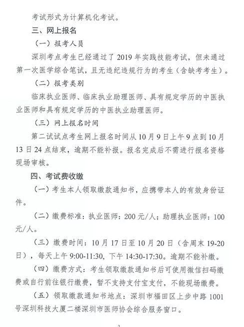 深圳市2019年醫(yī)師資格考試醫(yī)學(xué)綜合筆試“一年兩試”試點(diǎn)網(wǎng)上報名通知