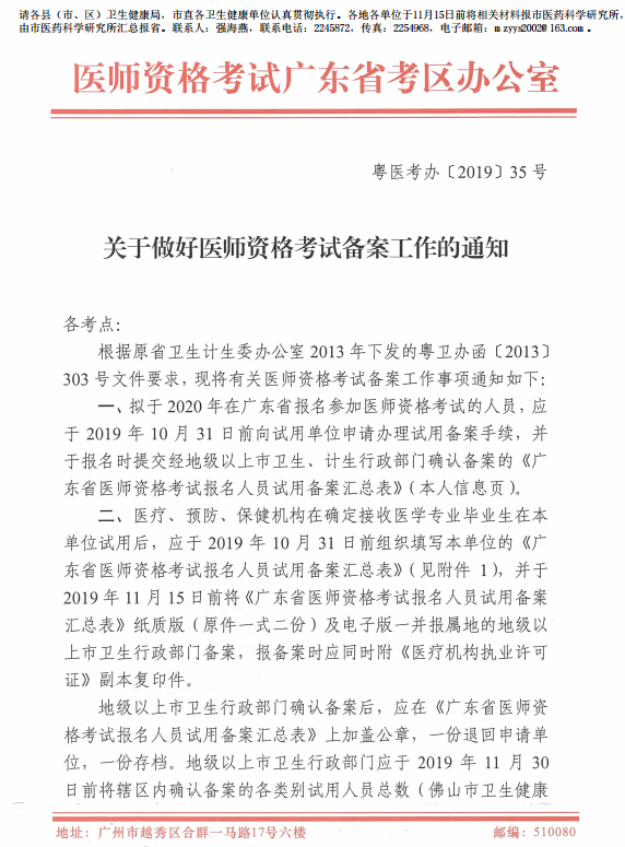 廣東省2020年臨床執(zhí)業(yè)醫(yī)師報(bào)名備案通知