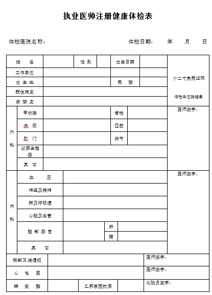 醫(yī)師執(zhí)業(yè)注冊(cè)體檢表