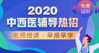 購課攻略！醫(yī)學(xué)教育網(wǎng)2020中西醫(yī)執(zhí)業(yè)醫(yī)師輔導(dǎo)課程如何選擇？