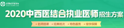 醫(yī)學教育網(wǎng)2020中西醫(yī)執(zhí)業(yè)醫(yī)師輔導課程如何選擇？