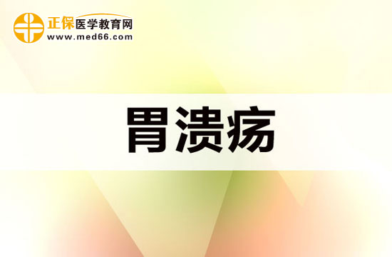 　　胃潰瘍可以徹底治好嗎？